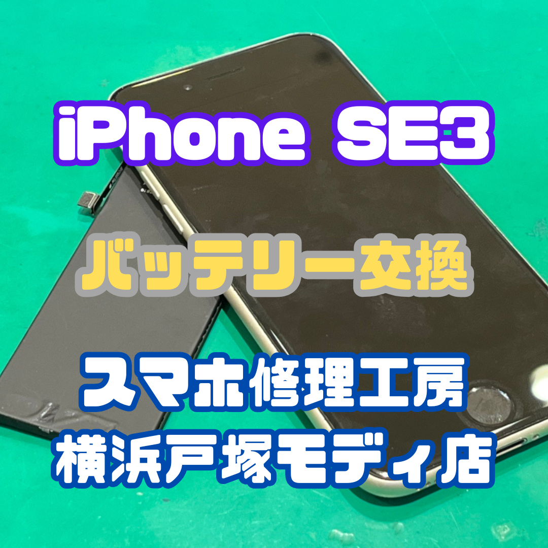 【バッテリー交換】iPhone SE3の充電減りが早すぎる！【横浜戸塚モディ店】
